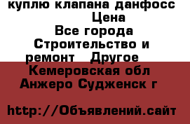 куплю клапана данфосс MSV-BD MSV F2  › Цена ­ 50 000 - Все города Строительство и ремонт » Другое   . Кемеровская обл.,Анжеро-Судженск г.